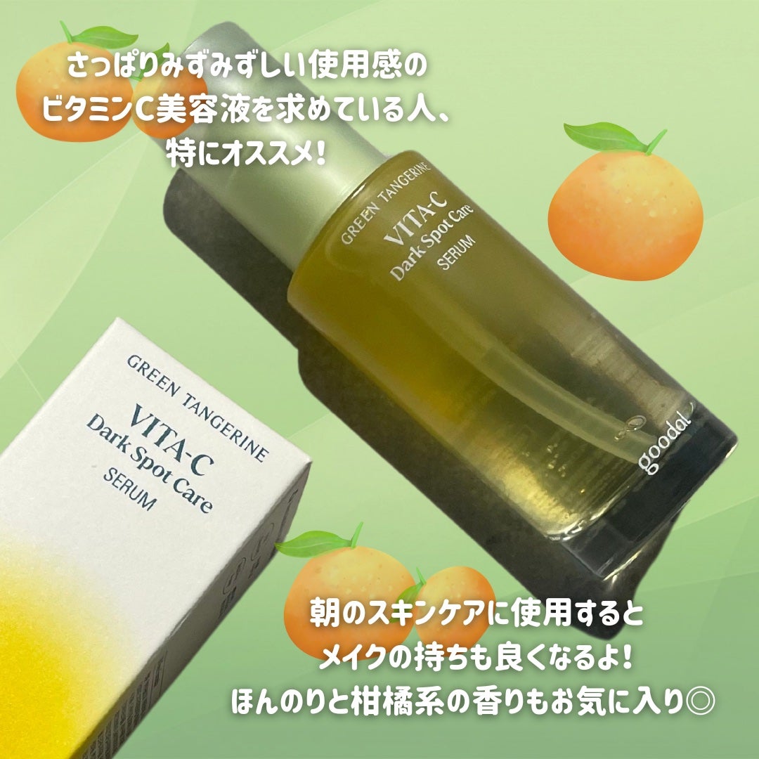 グリーンタンジェリン ビタC ダークスポットケアセラム/goodal/美容液を使ったクチコミ(5枚目)