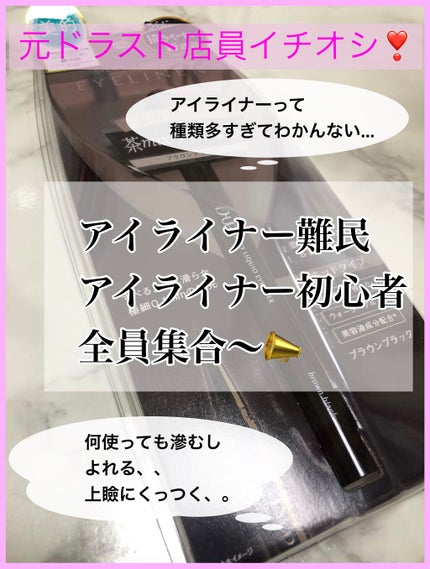 【旧品】シルキーリキッドアイライナーWP/D-UP/リキッドアイライナーを使ったクチコミ(1枚目)