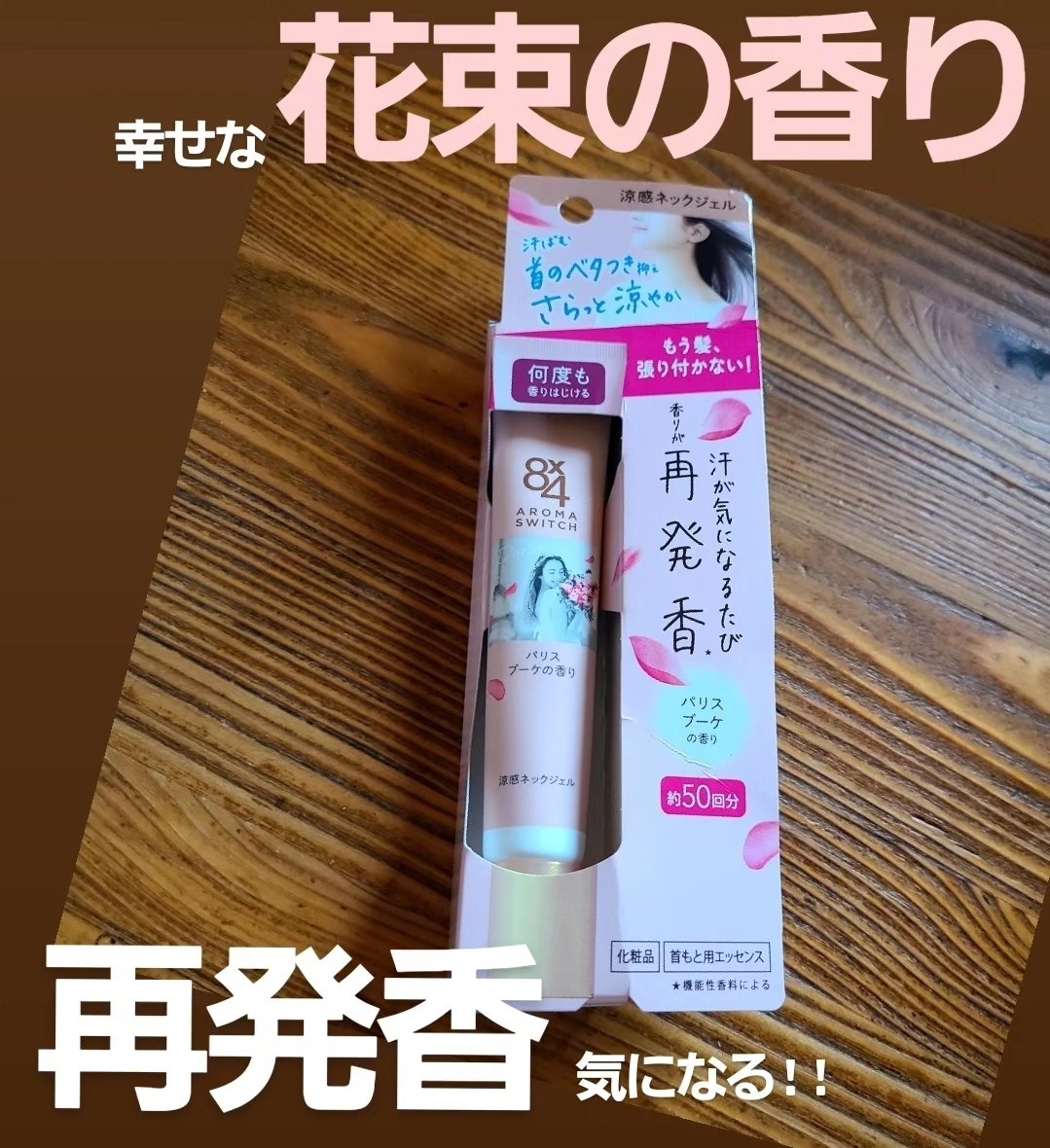 仕事中は白衣を着て薄着なのに
昨日は冬なのに温かかったので
首筋から背中にかけて汗だく
背筋にすーっと汗の雫を感じるくらいでした...

人に接する仕事だから
汗が気になるんですよ

そんな私が気になっていたのは
8×4　AROMA　SWI