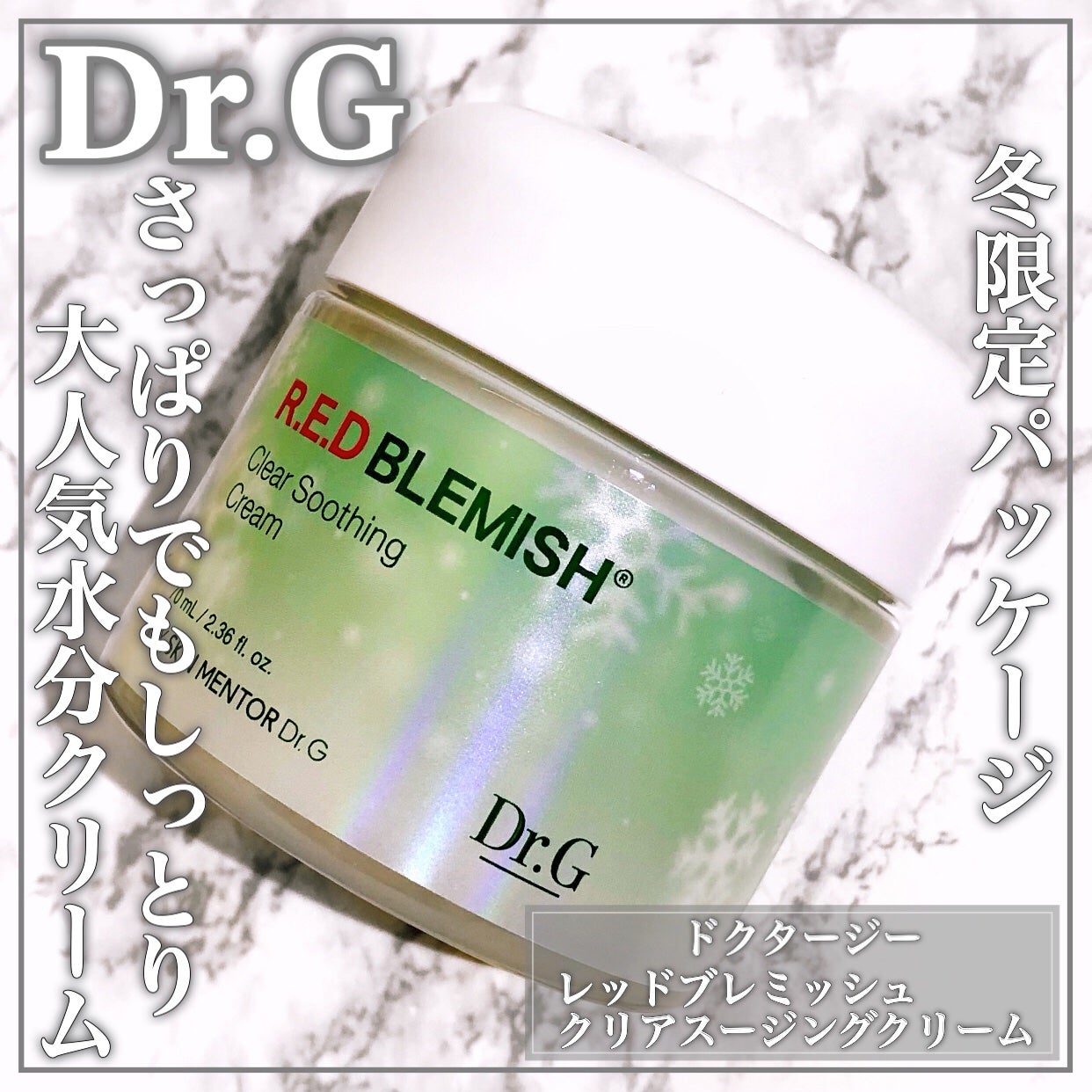 レッドブレミッシュ クリアスージングクリーム/Dr.G/フェイスクリームを使ったクチコミ(1枚目)