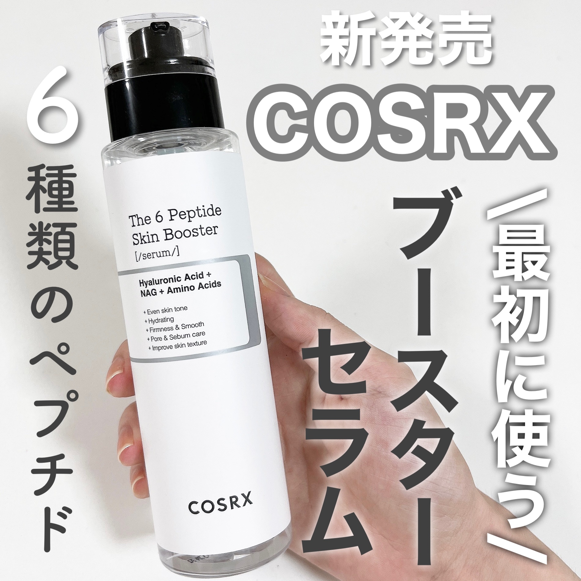 RXザ・6ペプチドスキンブースターセラム/COSRX/ブースター・導入液を使ったクチコミ（1枚目）