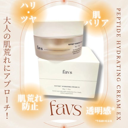 試してみた】favs ペプチドハイドレーティングクリーム EXの効果 試してみた】favs ペプチドハイドレーティングクリーム EXの効果