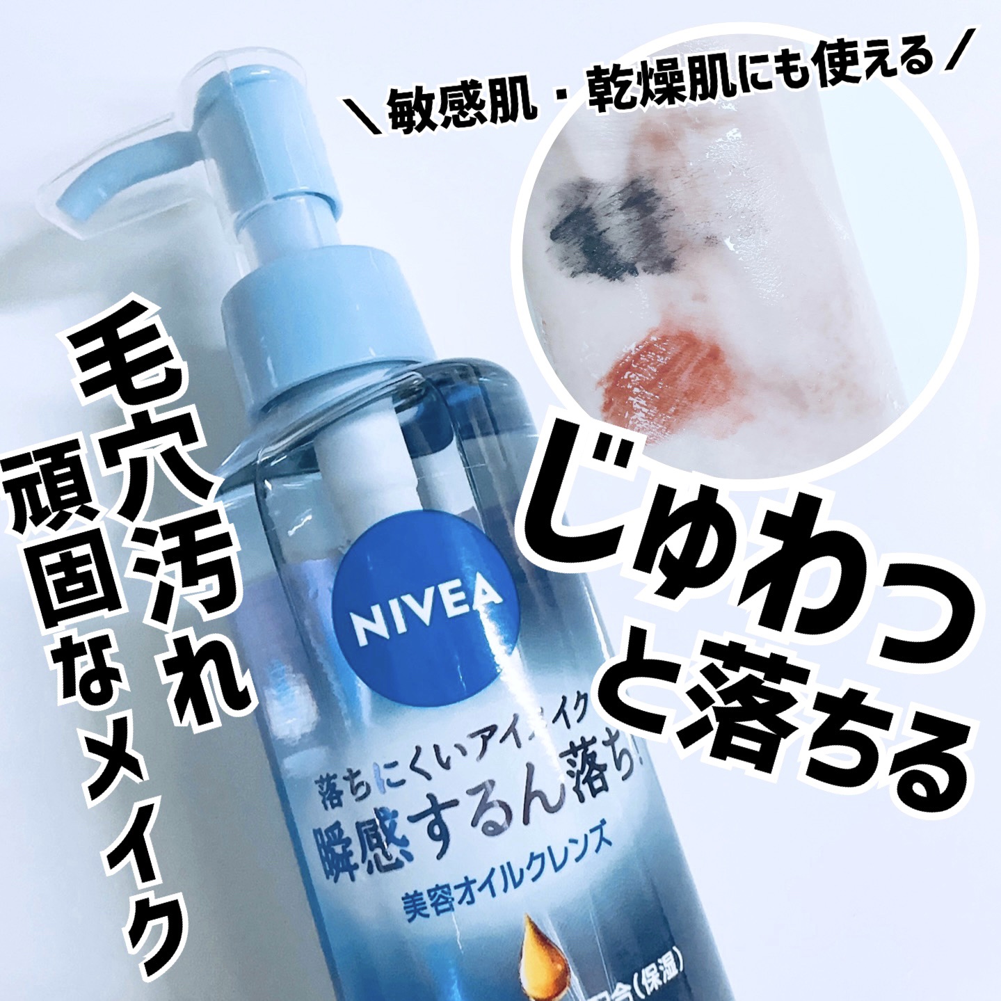 ニベア クレンジングオイル ビューティースキン/ニベア/オイルクレンジングを使ったクチコミ（1枚目）