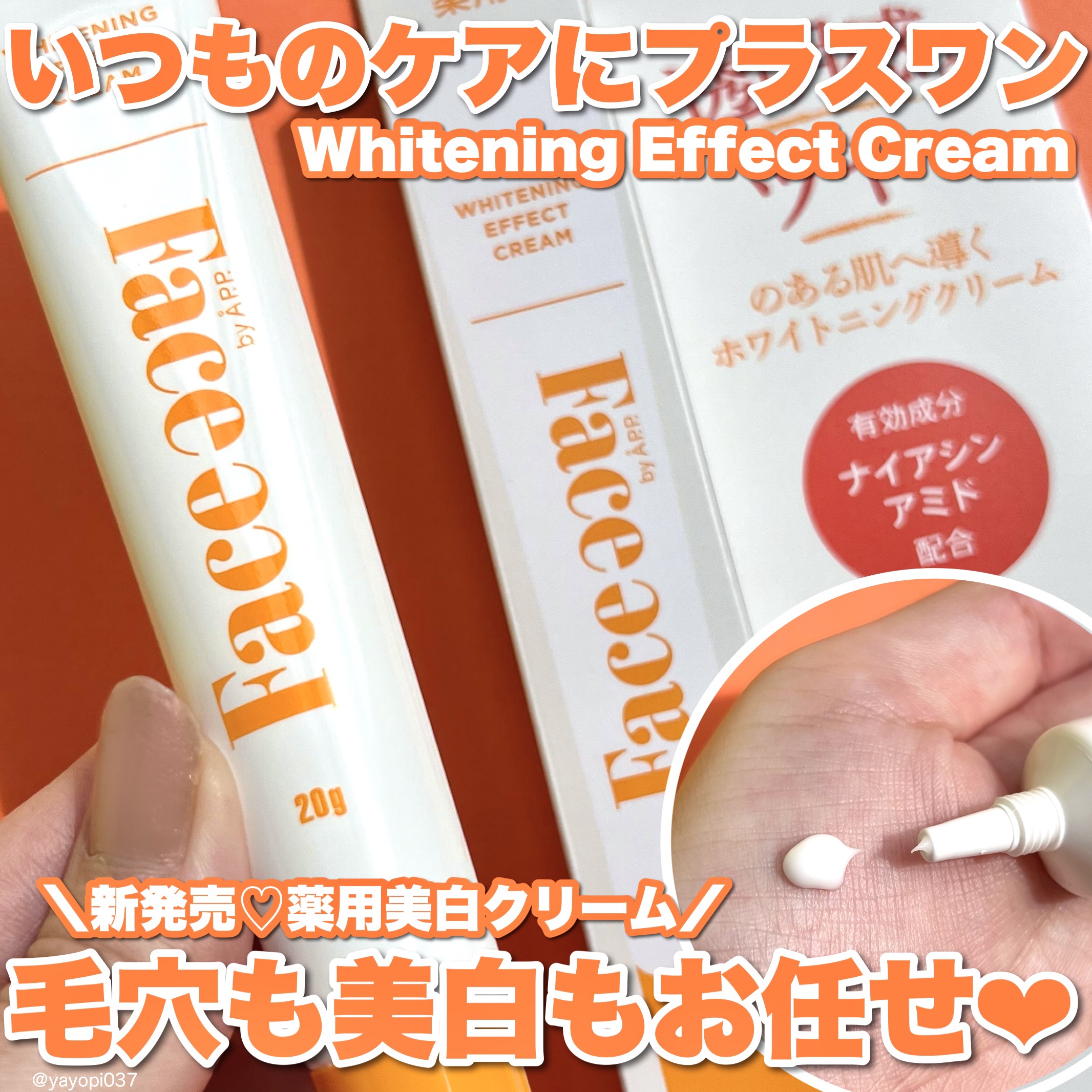 FACE FACE 薬用ホワイトニングエフェクトクリーム/FACE FACE by Å P.P./フェイスクリームを使ったクチコミ（1枚目）