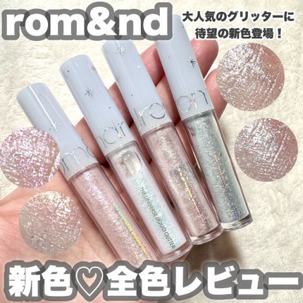 rom&nd リキッド グリッター シャドウのクチコミ「【NEW】rom&ndのグリッター新色全色レビュー!
今回はcosmeRe:MAKE様からお.....」(1枚目)