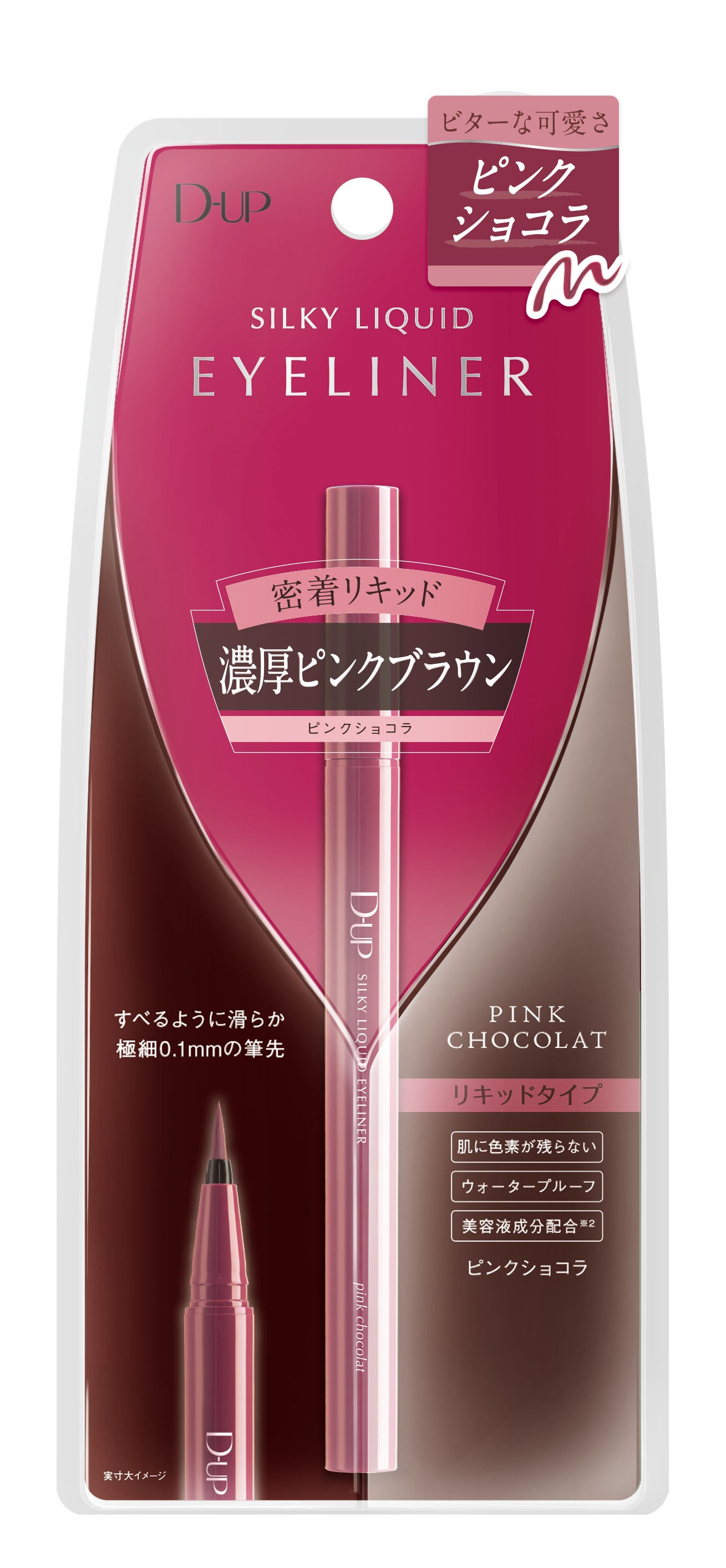 シルキーリキッドアイライナーWP ピンクショコラ