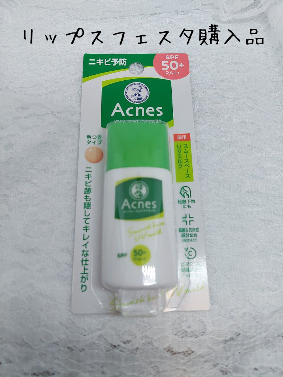 薬用スムースベースUVミルク/メンソレータム アクネス/化粧下地を使ったクチコミ（1枚目）