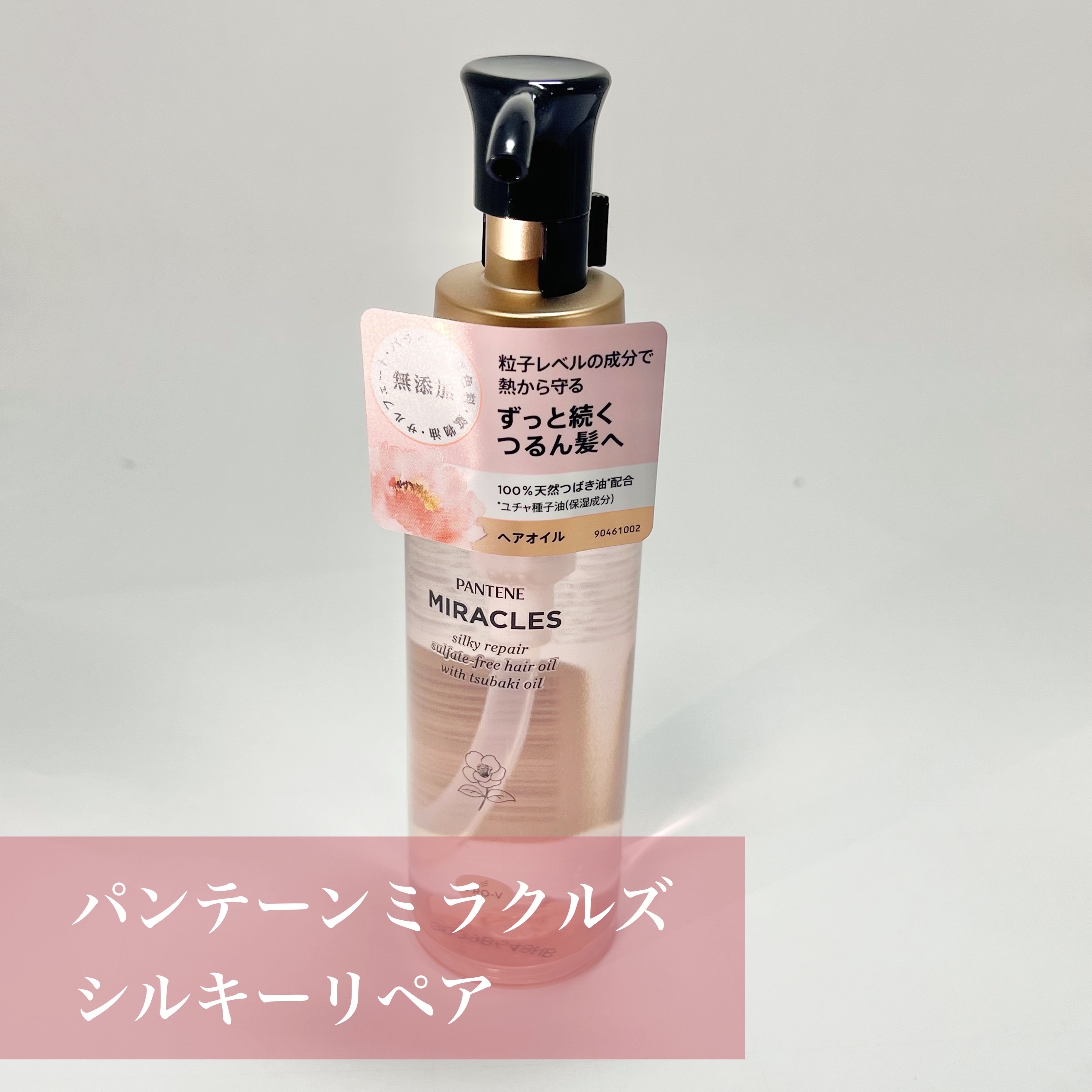 パンテーン ミラクルズ シルキーリペア 洗い流さないトリートメントのクチコミ「
パンテーンの最高級ライン ミラクルズから100%天然オイル配合のヘアオイルが登場🤍🫶🏻

୨.....」（2枚目）