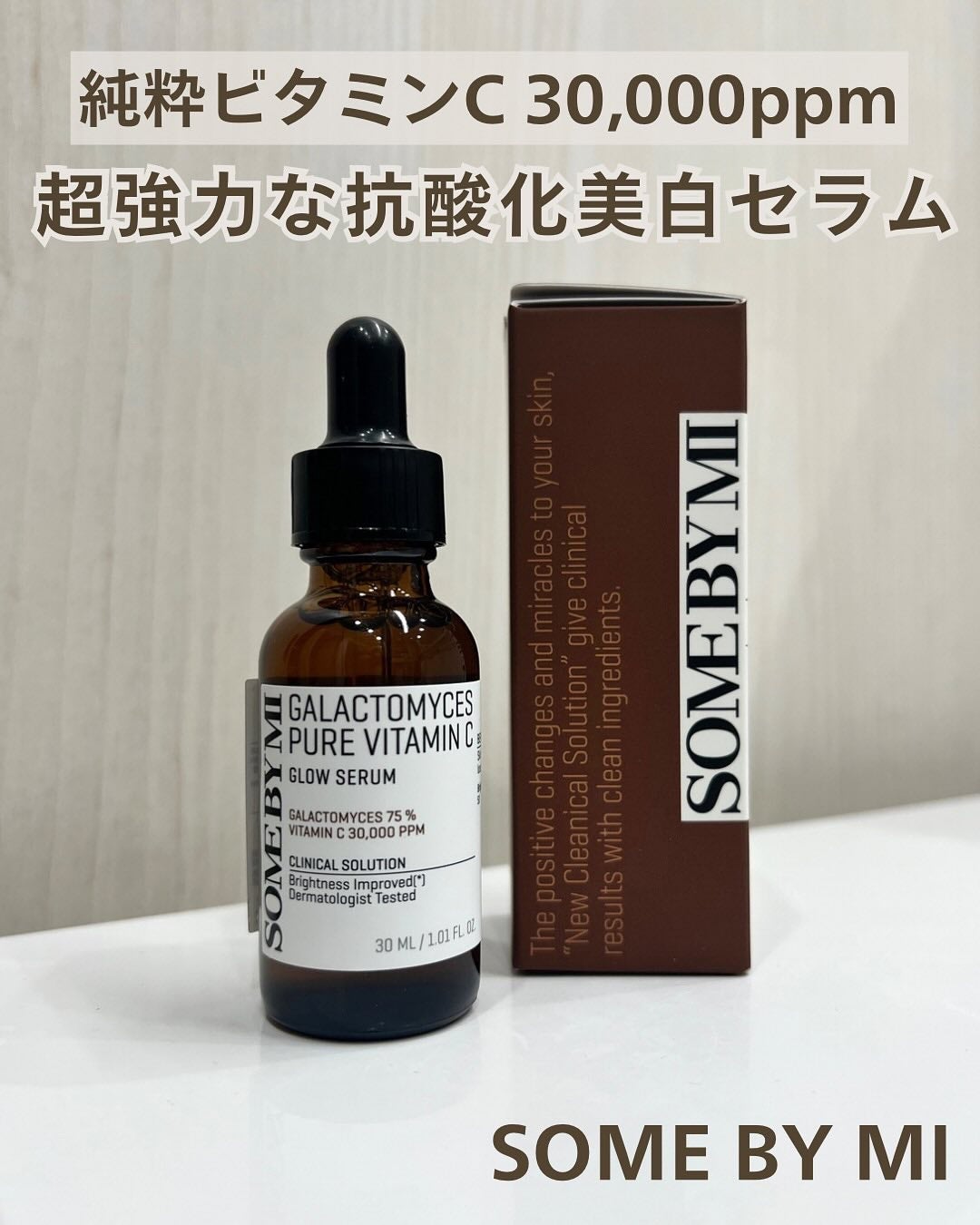 ガラクトミセスピュアビタミンCグローセラム/SOME BY MI/美容液を使ったクチコミ(1枚目)