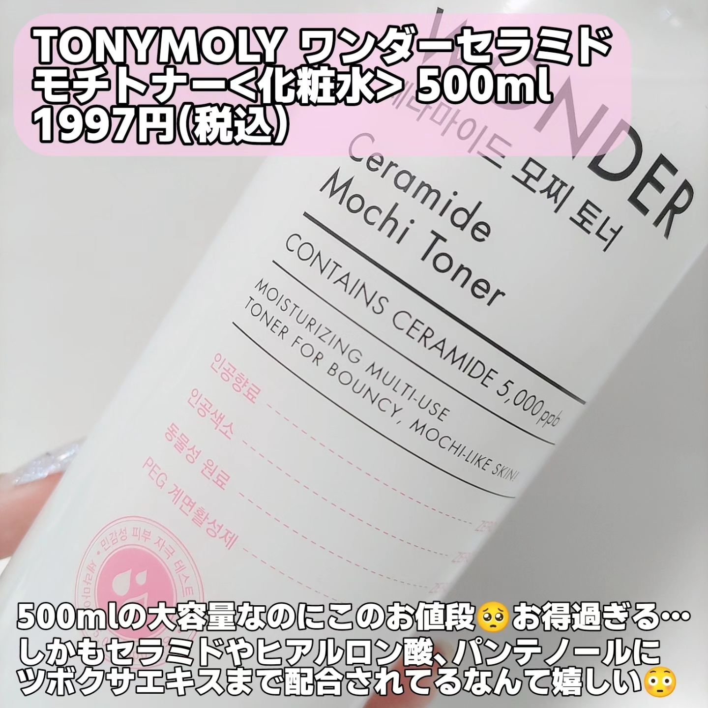 Wonder Ceramide Mochi Toner（トニーモリーワンダーCモチトナー）/TONYMOLY/化粧水を使ったクチコミ（2枚目）