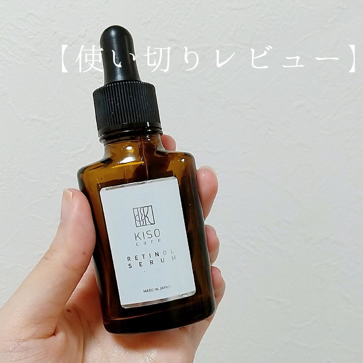 スーパーリンクルセラムVA/KISO/美容液を使ったクチコミ（1枚目）