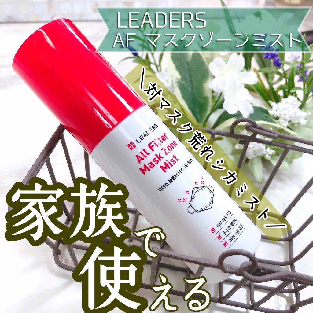 AF マスク ゾーン ミスト/LEADERS/ミスト状化粧水を使ったクチコミ（1枚目）
