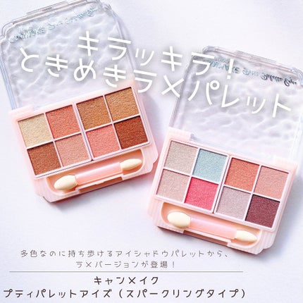 プティパレットアイズ(スパークリングタイプ)/キャンメイク/アイシャドウを使ったクチコミ(1枚目)