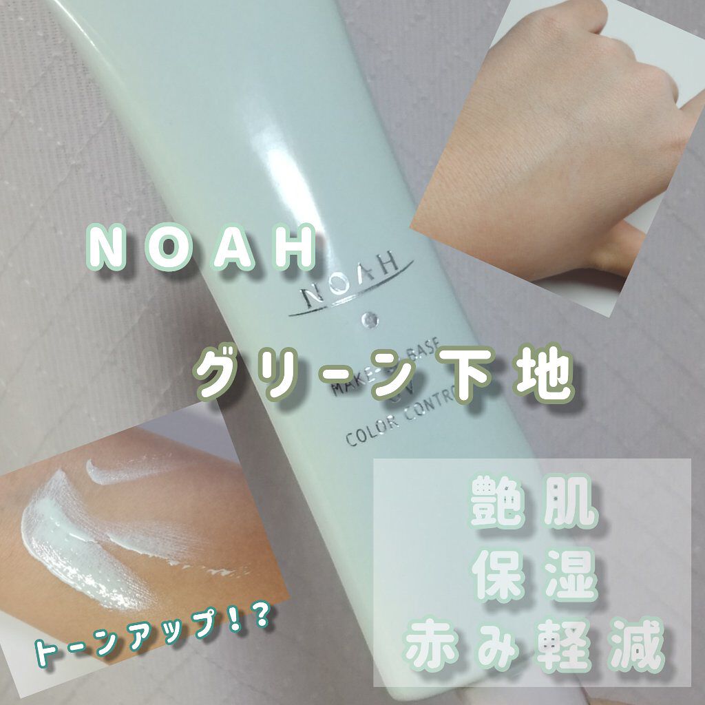 メイクアップベース UV/ノア/化粧下地を使ったクチコミ(1枚目)