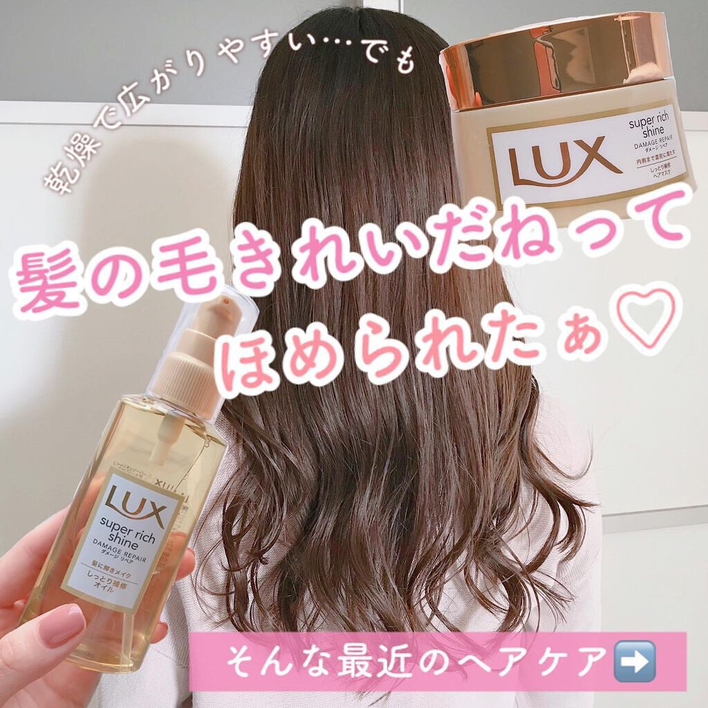 スーパーリッチシャイン ダメージリペア リッチ補修ヘアマスク/LUX/ヘアマスク・ヘアパックを使ったクチコミ（1枚目）