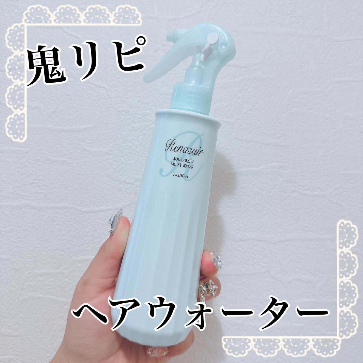 アクアグロウ モイスト ウォーター/ルネセア/ヘアミストを使ったクチコミ(1枚目)