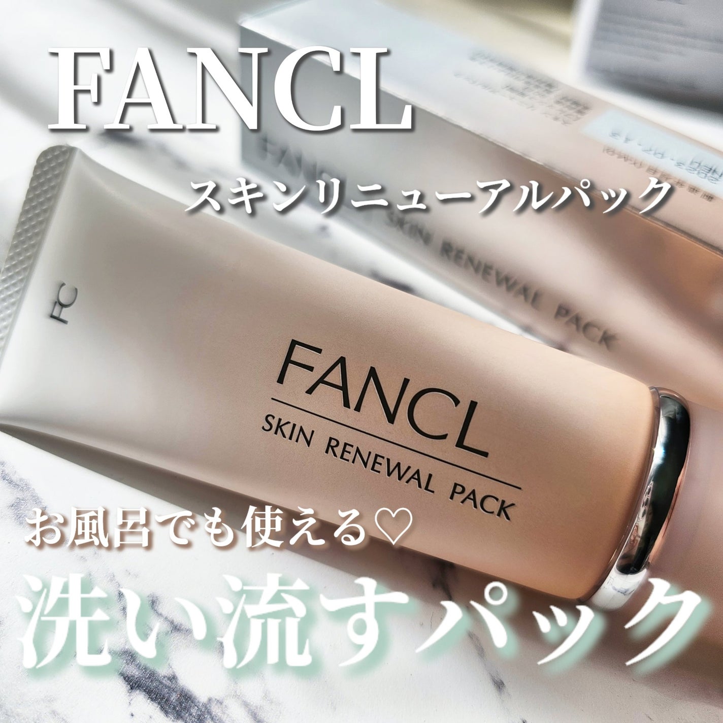 スキン リニューアルパック/ファンケル/洗い流すパック・マスクを使ったクチコミ(1枚目)