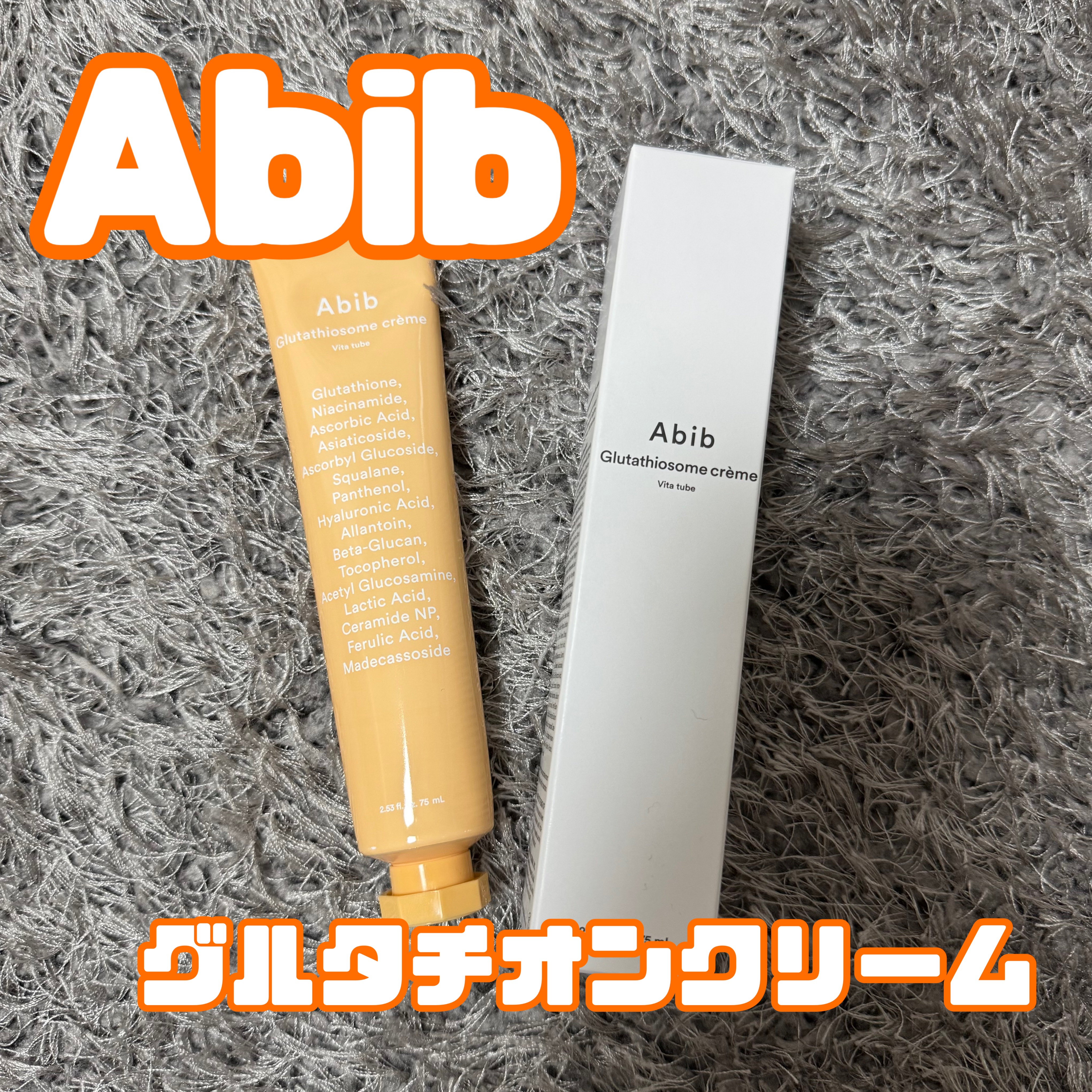 【使った商品】
Abib グルタチオンソームクリームビタチューブ

【商品の特徴】
たった３日で肌のくすみケア！

【使用感】
重すぎないのにしっかり保湿してくれる
滑らかなテクスチャーです

【良いところ】
３日で実感できるくすみケア！
