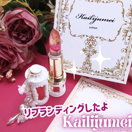 フルールロココシリーズ フラワーリップ/Kailijumei/口紅を使ったクチコミ(1枚目)