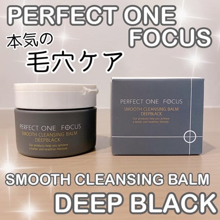 パーフェクトワンフォーカス スムースクレンジングバーム ディープブラック/PERFECT ONE  FOCUS/クレンジングバームを使ったクチコミ(1枚目)
