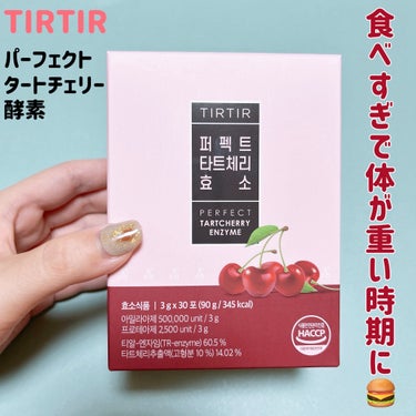 TIRTIR
パーフェクトタートチェリー酵素
30包入
2,986円(メガ割価格)

つい食べすぎてしまう年末に備えて、気になっていたTIRTIRの酵素を購入してみました🧸🍒

酵素には摂取した食事を分