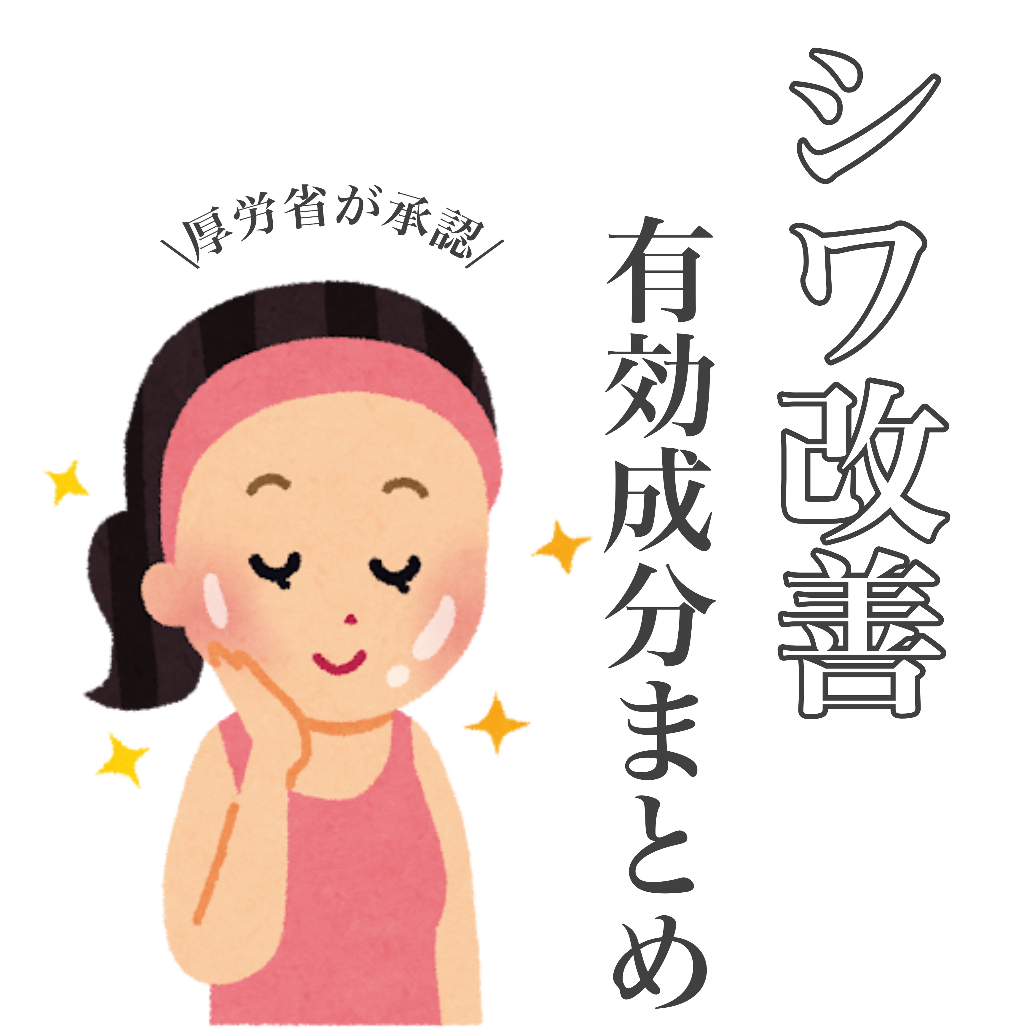 厚生労働省が「シワ改善」で認めた、医薬部外品に記載できる有効成分をまとめてみました！　


どの成分が入ってると何に効くの？　という人はぜひチェックしてみてね☑️

ちなみに…私がオススメなのはライスパワーNo.11＋。お米由来の成分で保水