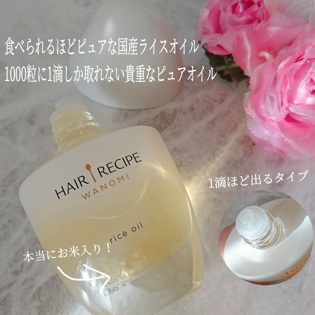 さらとろライスオイル(洗い流さないトリートメント)/WANOMI/ヘアオイルを使ったクチコミ（2枚目）