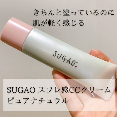 スフレ感CCクリーム	/SUGAO®/CCクリームを使ったクチコミ（1枚目）