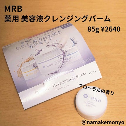 薬用 美容液クレンジングバーム フローラル/MRB/クレンジングバームを使ったクチコミ(1枚目)