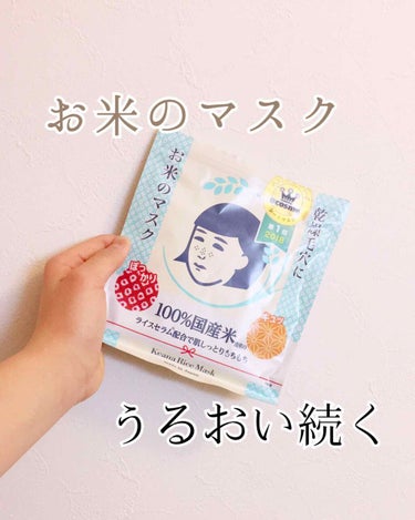 ドンキーで買った「お米のマスク」

リップスの中でもめっちゃ人気！

10枚入りで650円でした。ﾌﾂｳ
値段は、普通ですね、笑笑

まぁまぁ、そんな所で今日はお米のマスク
を紹介していきます。

☆評