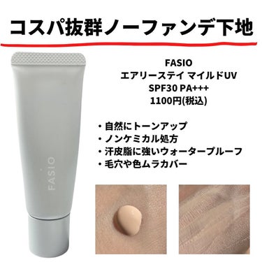 エアリーステイ マイルド UV/FASIO/化粧下地を使ったクチコミ（3枚目）