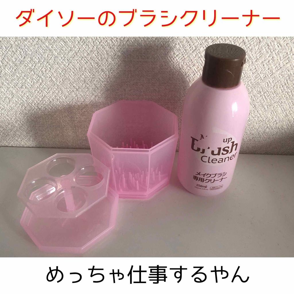 メイクブラシ専用クリーナー/DAISO/その他化粧小物を使ったクチコミ（1枚目）