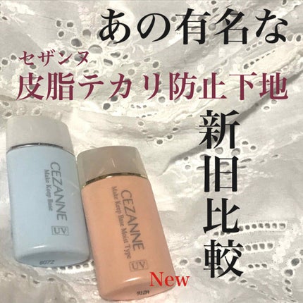皮脂テカリ防止下地/CEZANNE/化粧下地を使ったクチコミ(1枚目)