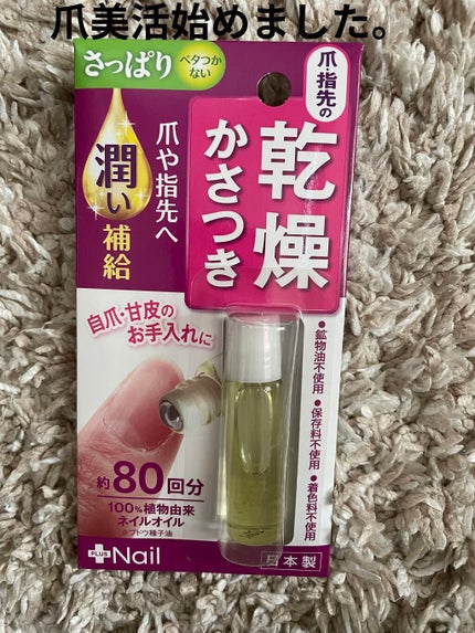 爪美活ネイルオイル/DAISO/ネイルオイル・トリートメントを使ったクチコミ(1枚目)