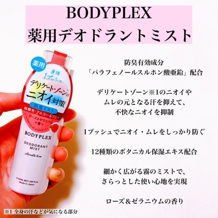薬用デオドラントミスト/BODYPLEX/デリケートゾーンケアを使ったクチコミ(2枚目)