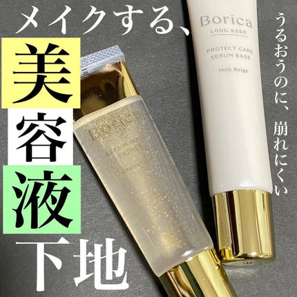 美容液マスクプライマー(シャンパン)/Borica/化粧下地を使ったクチコミ(1枚目)