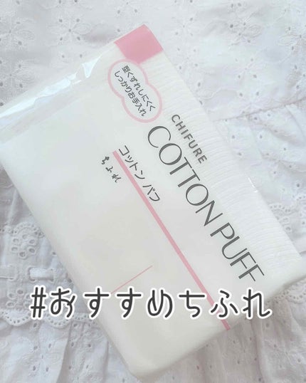 コットン パフ/ちふれ/コットンを使ったクチコミ(1枚目)