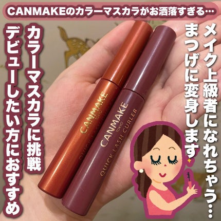 クイックラッシュカーラー/キャンメイク/マスカラ下地を使ったクチコミ(1枚目)