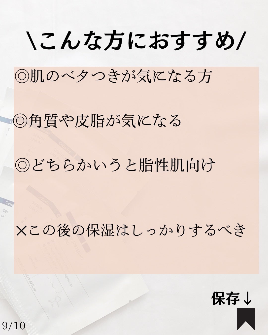 セバムソフトニング131LHAピーリングパッド/Celladix/トナーパッドを使ったクチコミ(9枚目)
