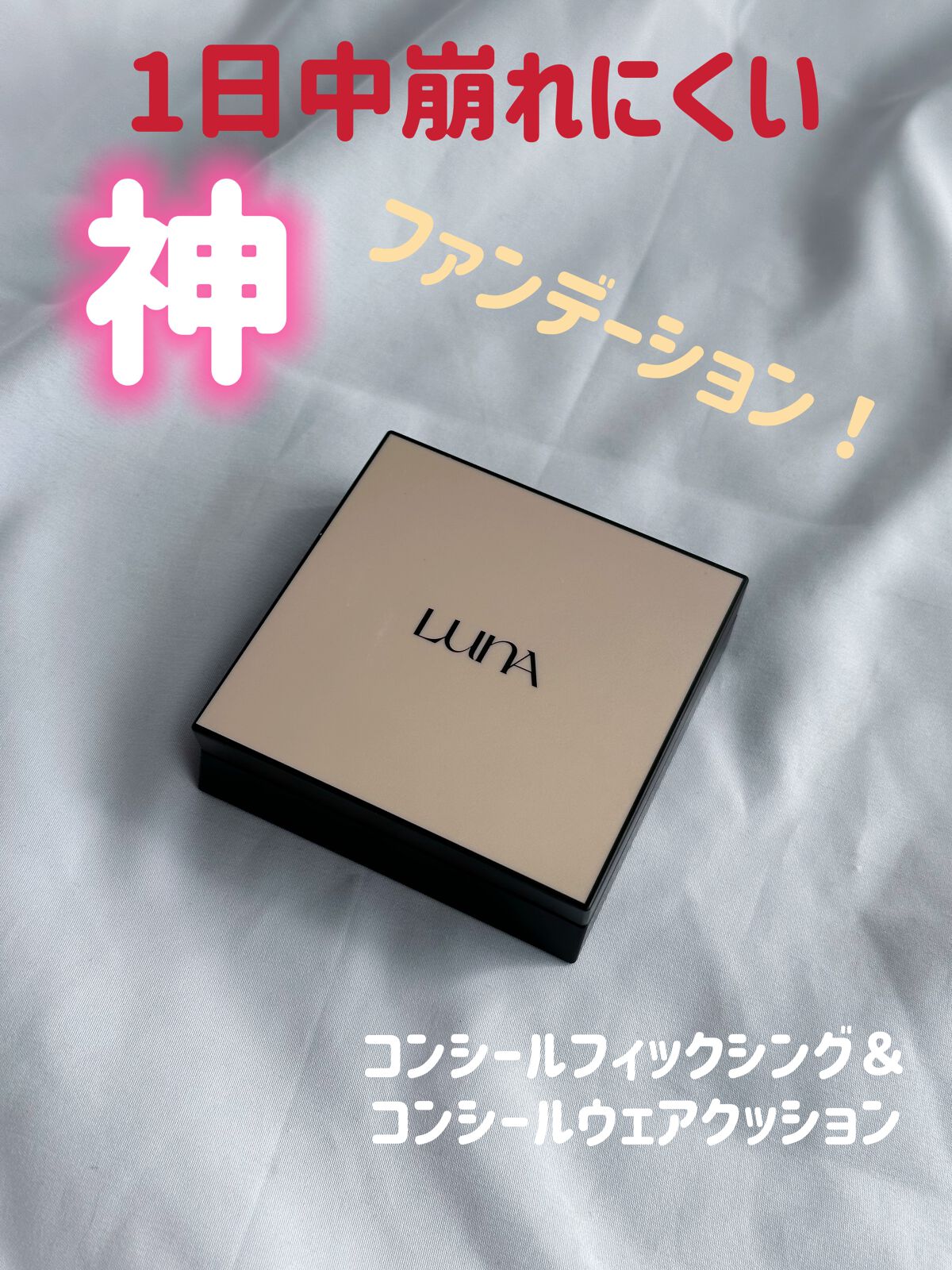 ロングラスティングコンシールウェアクッション/LUNA/クッションファンデーションを使ったクチコミ（1枚目）