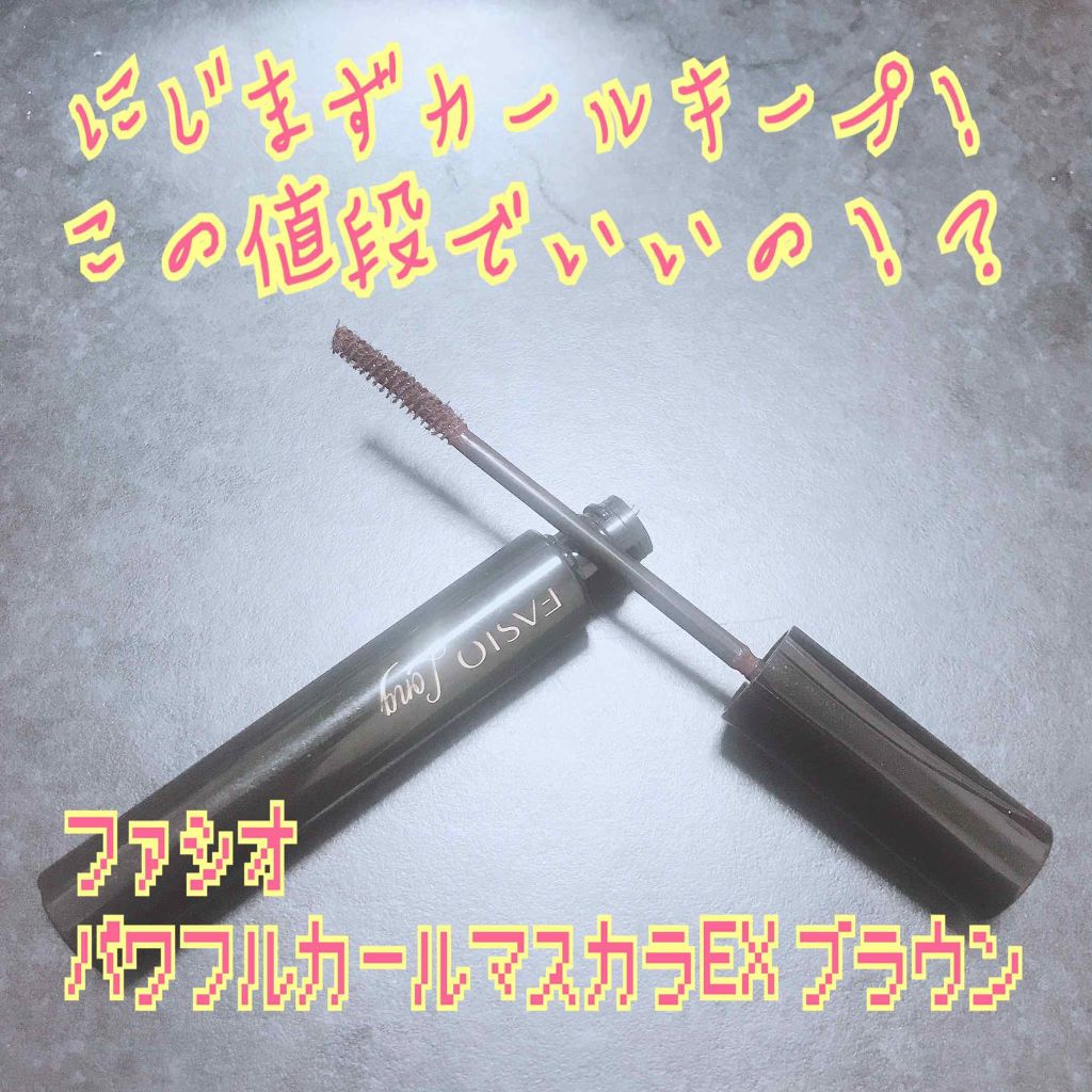 パワフルカール マスカラ EX （ロング）/FASIO/マスカラを使ったクチコミ（1枚目）