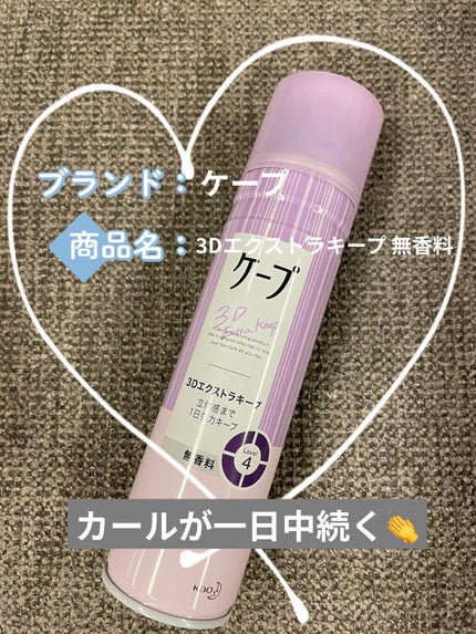 ケープ 3Dエクストラキープ 無香料/ケープ/ヘアスプレーを使ったクチコミ(1枚目)