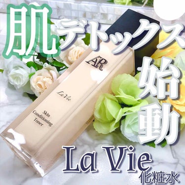 La Vie 化粧水/AR Cosmetics TOKYO/化粧水を使ったクチコミ（1枚目）