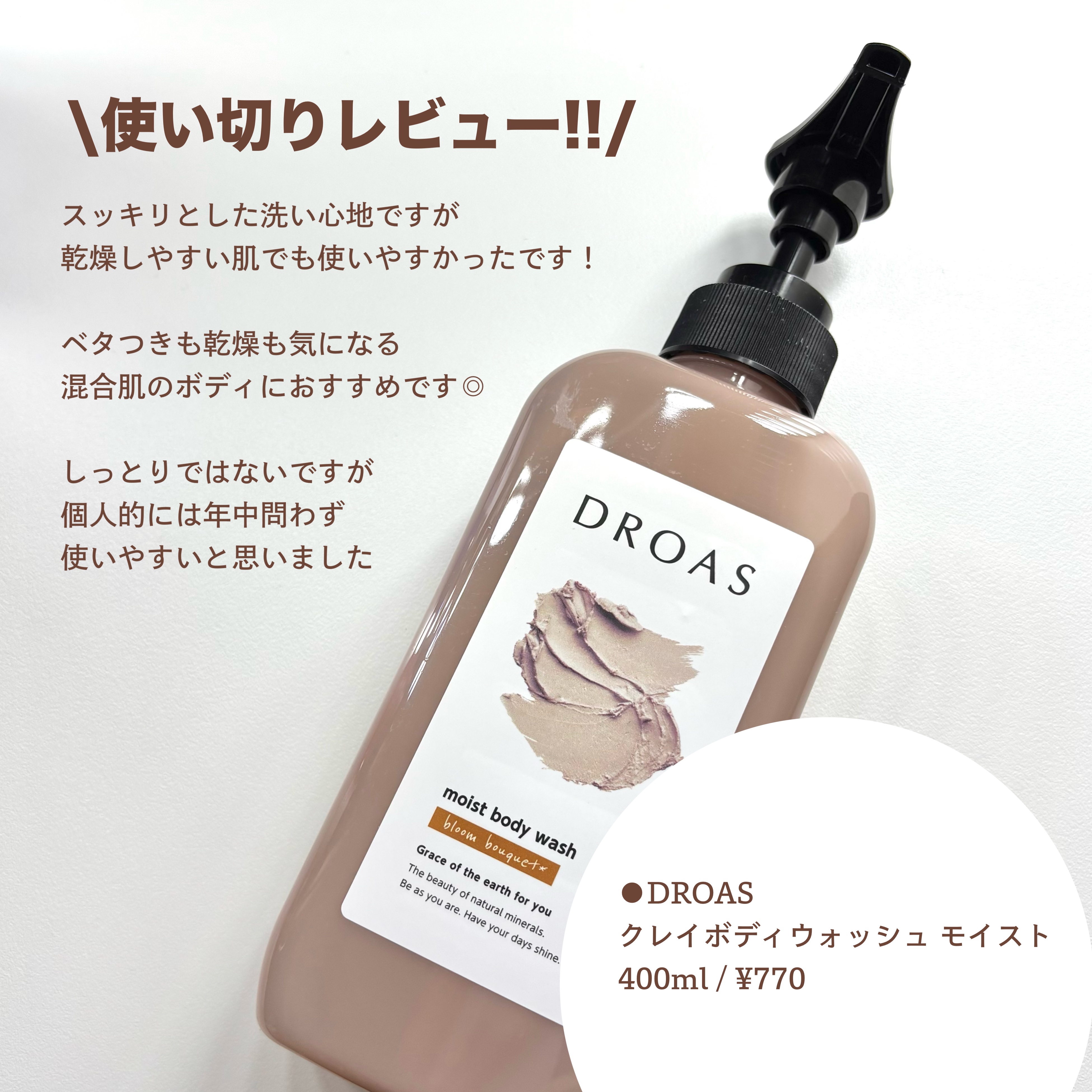 DROAS クレイボディウォッシュ モイストのクチコミ「【使い切り】DROASモイストボディウォッシュ♡

✅DROAS
クレイボディウォッシュ モイ.....」（2枚目）