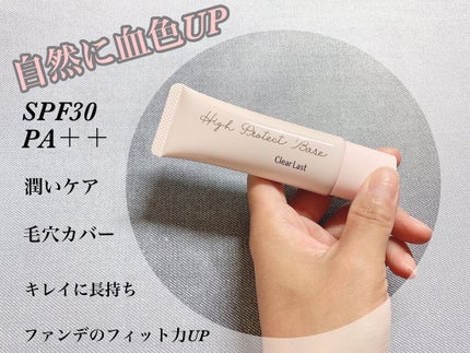 ハイプロテクトベース/クリアラスト/化粧下地を使ったクチコミ(1枚目)
