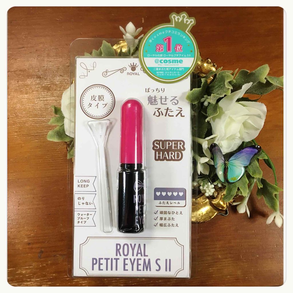 ローヤルプチアイムSII/ROYAL/二重まぶた用アイテムを使ったクチコミ（1枚目）