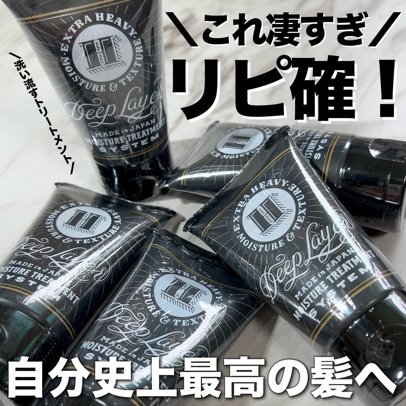 ディープレイヤー H/DeepLayer/洗い流すヘアトリートメントを使ったクチコミ(1枚目)