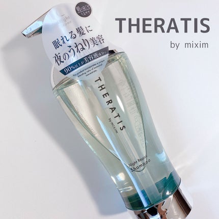 ナイトリペア シャンプー/ヘアトリートメント/THERATIS/シャンプー・コンディショナーを使ったクチコミ(1枚目)