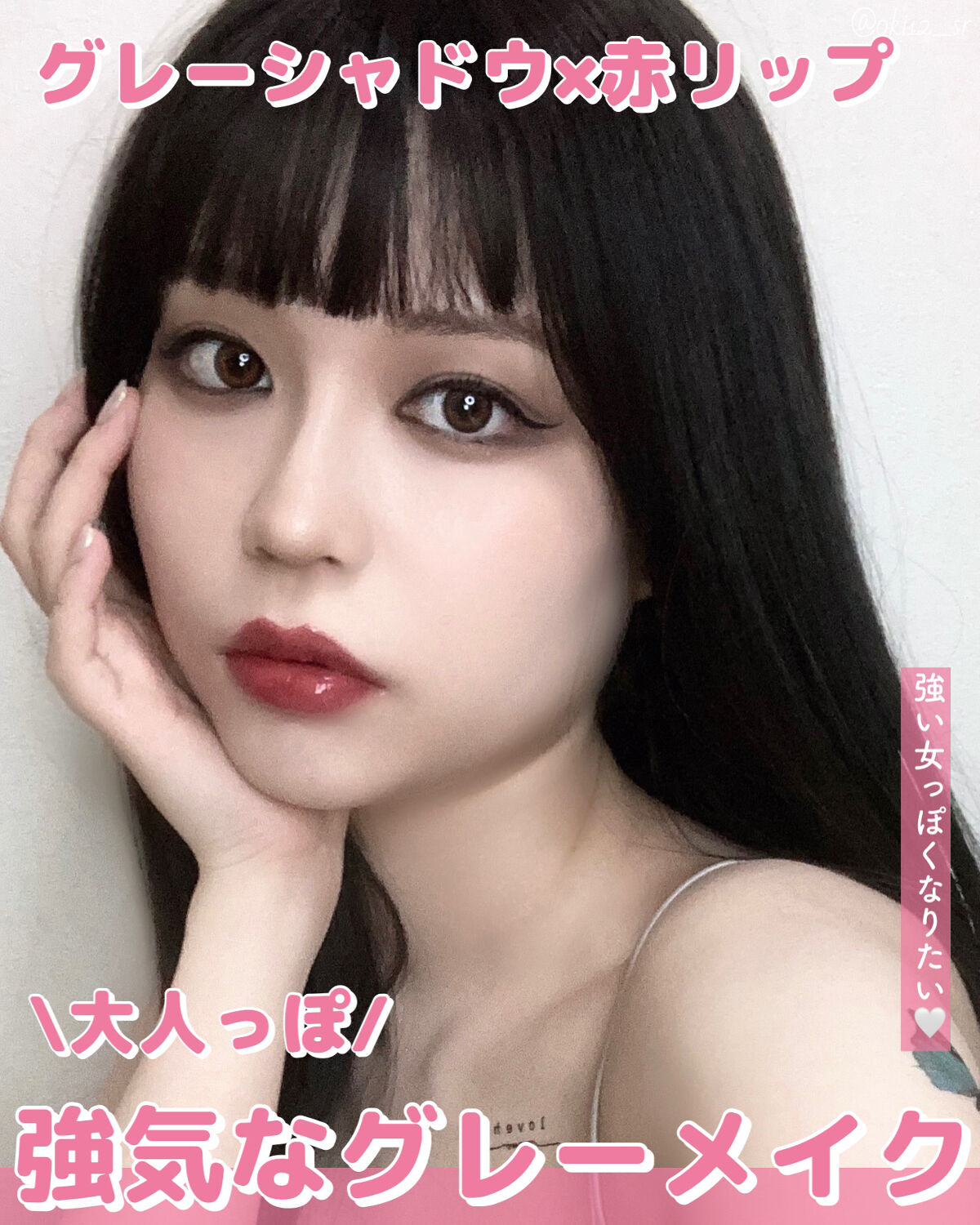 \大人っぽ/強気なグレー×赤リップ💄【メイク方法】

~~~~~~~~~~~~~~~~~~~~~~~~~~~~~~

“強い女になりたい！”ということで、強気で大人っぽいメイクをしてみました💄

普段は涙袋を描いたり、血色感を出してツヤ