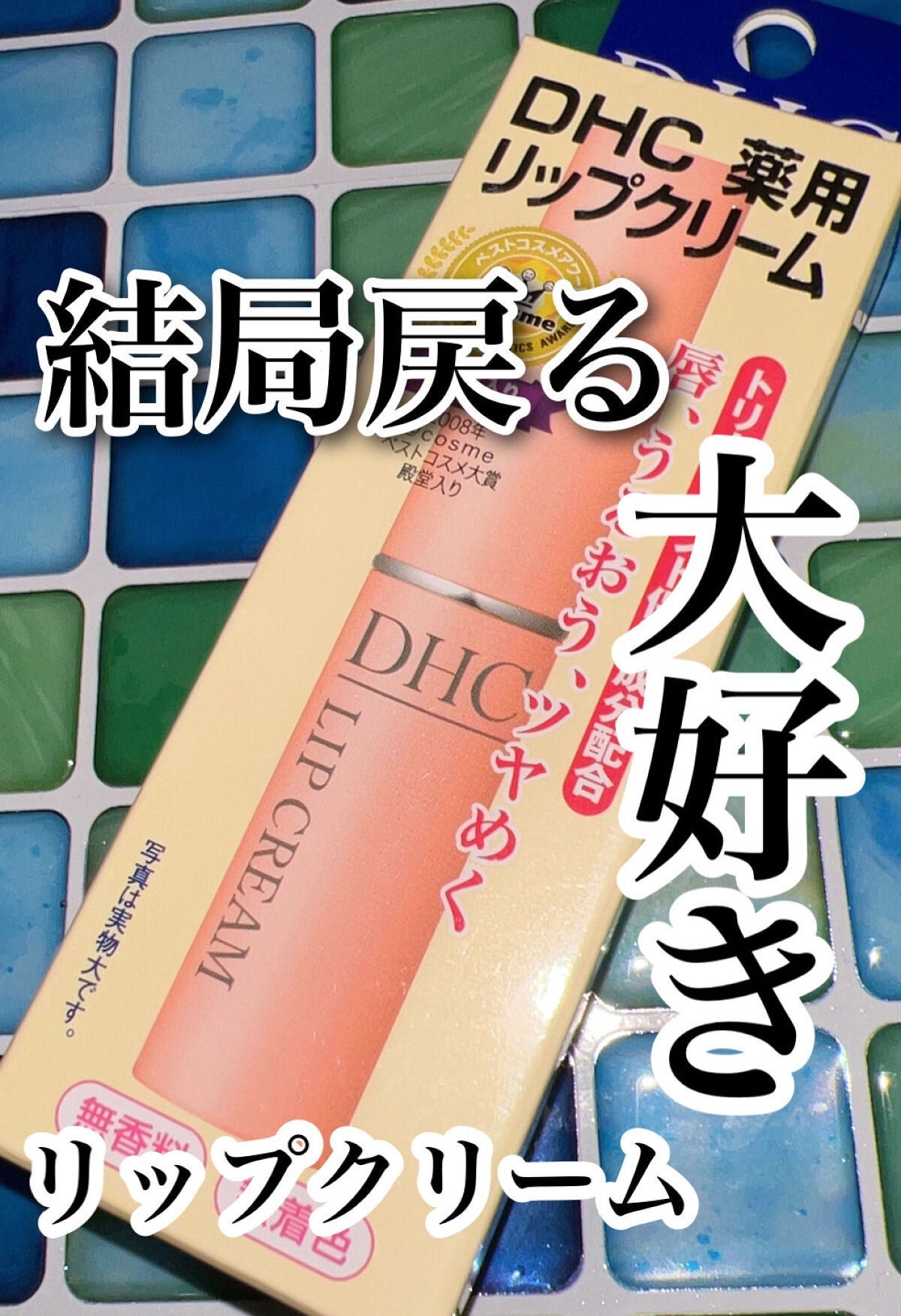 DHC 薬用リップクリーム/DHC/リップクリームを使ったクチコミ(1枚目)
